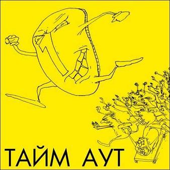 Тайм-Аут — Вот моё весло