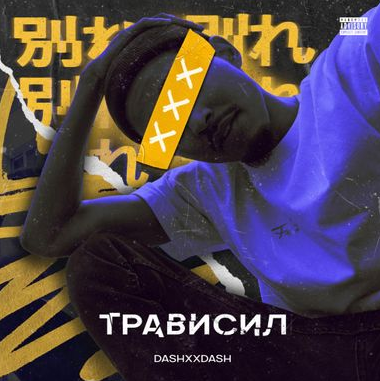 DASHXX - Трависил