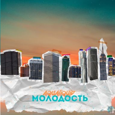 ЛИКВИД - Молодость
