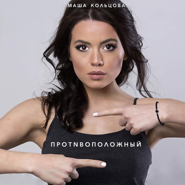 Маша Кольцова – Противоположный