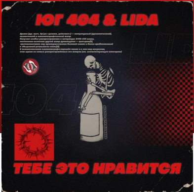 Lida, Юг 404 - Тебе это нравится