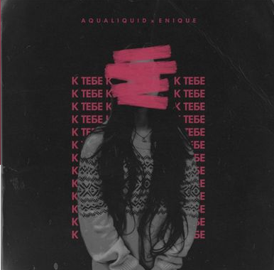 Enique, ЛИКВИД - К тебе