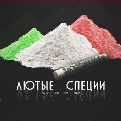 Паша Техник, Dream, Vpal'to - Лютые специи