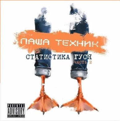 Паша Техник feat. Слушай Экзорцист - Статистика гуся