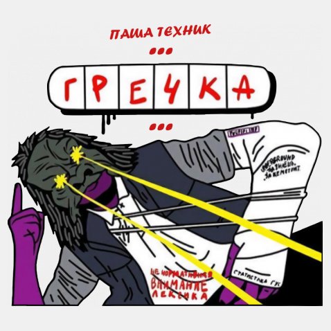Паша Техник - Гречка