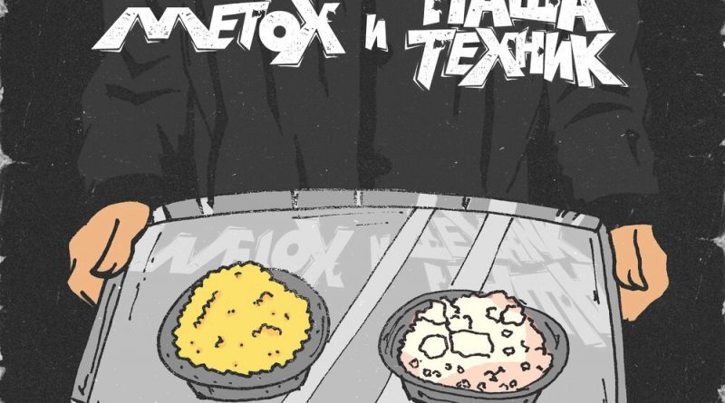 Metox, Паша Техник - Сечка
