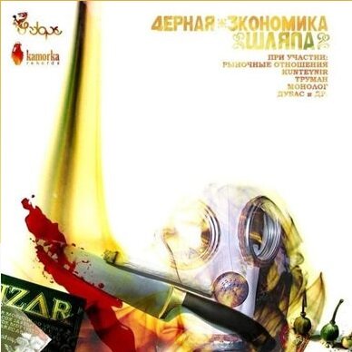 Чёрная экономика, Паша Техник, Труман, Джэд - Топ девочки