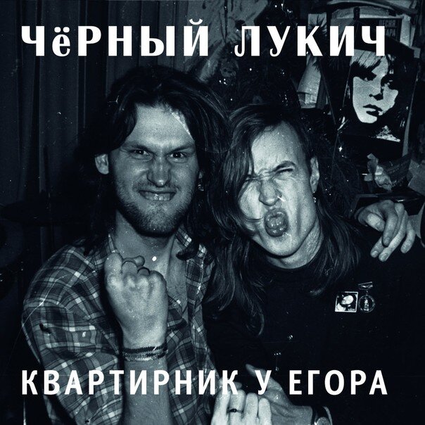 Черный Лукич — Снова я один