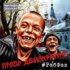 РАБФАК - Новый порядок