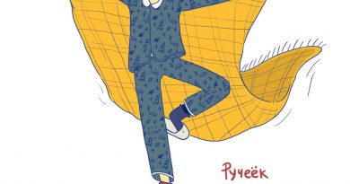 ручеёк - пой и пляши
