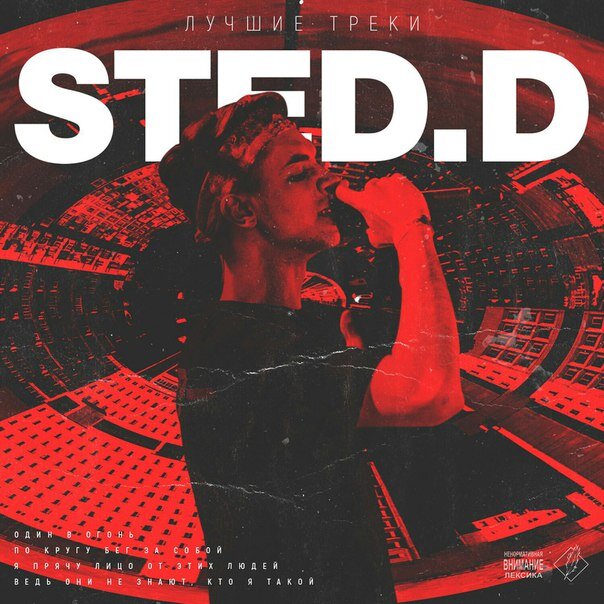 STED.D – Крушение