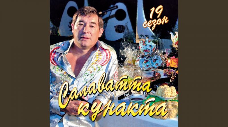 Салават Фатхетдинов - Дуслар булса