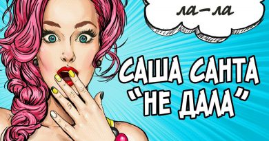 Саша Санта - Не дала