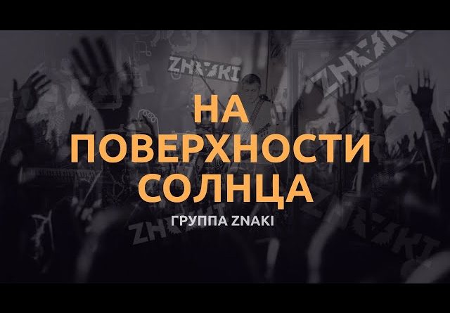 Znaki - На поверхности солнца
