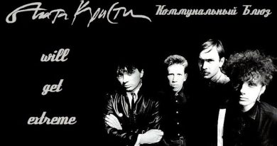 Агата Кристи - Коммунальный блюз