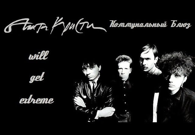 Агата Кристи - Коммунальный блюз