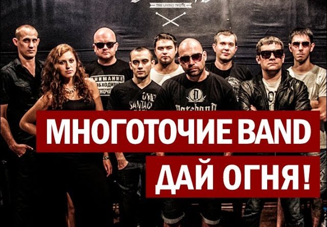 Многоточие - Дай огня!