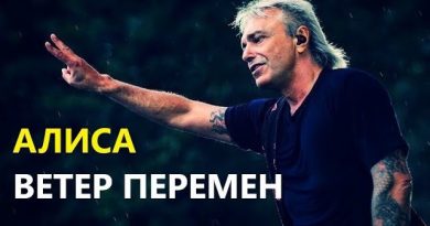 Алиса - Ветер перемен