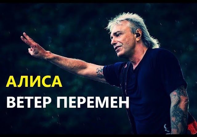 Алиса - Ветер перемен