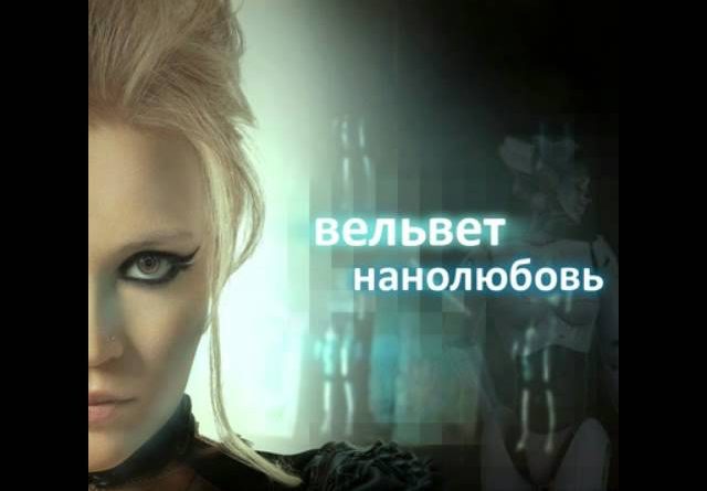 Вельвет - Нанолюбовь