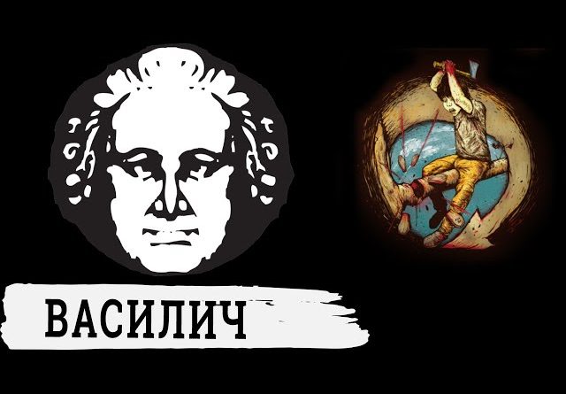 План Ломоносова - Василич