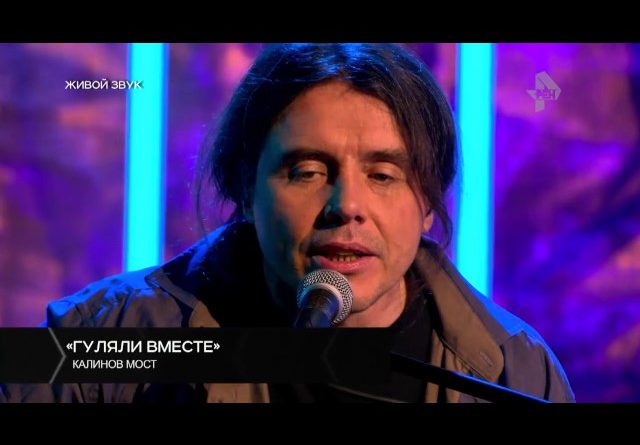 Калинов Мост — Гуляли вместе