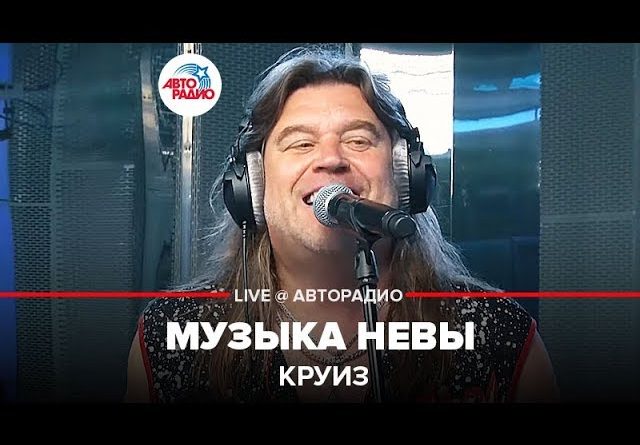 Круиз — Музыка Невы