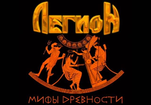 Легион — Моя звезда