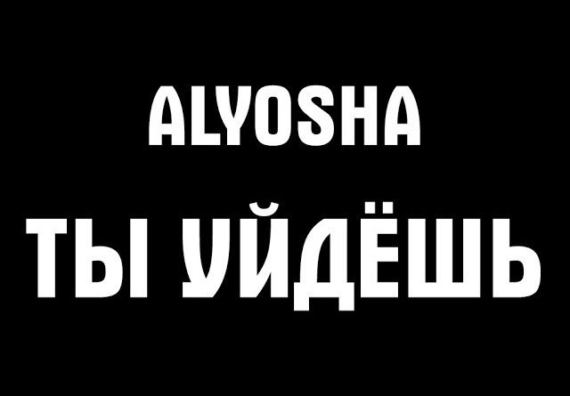 Алёша - Ты уйдешь