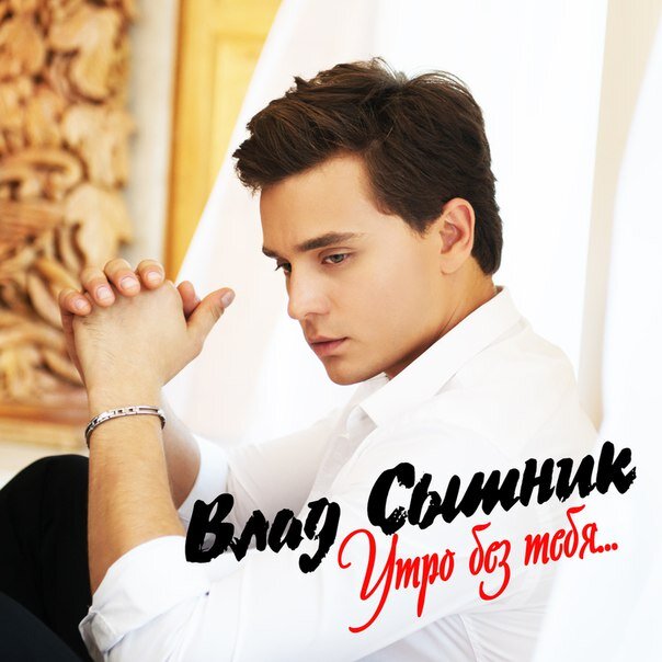 Влад Сытник - Утро без тебя
