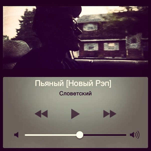 Словетский - Пьяный