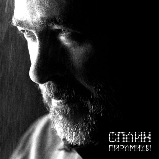 Сплин - Пирамиды