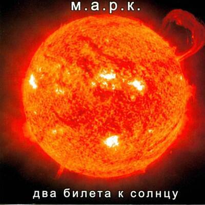М.а.р.к. - Сердце