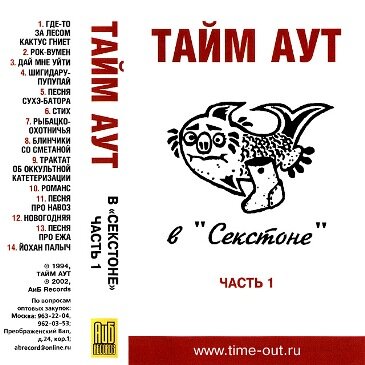 Тайм-Аут — Песня про ежа