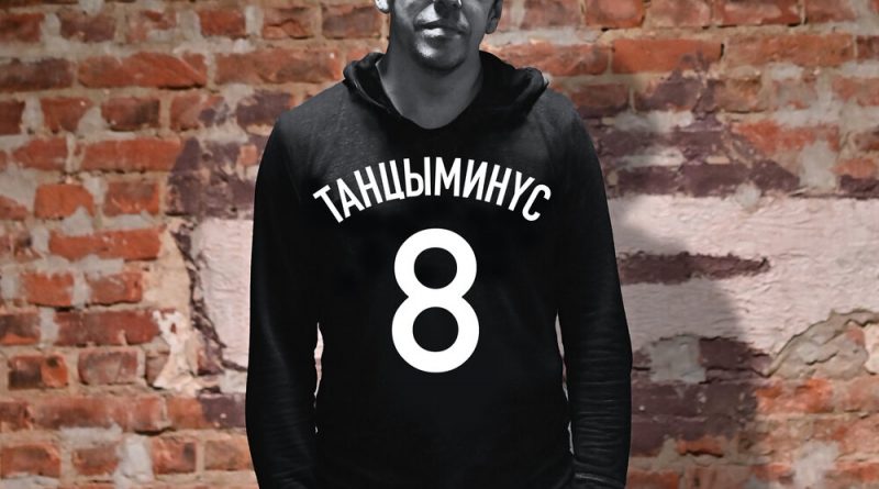 Танцы Минус - С вольным ветром