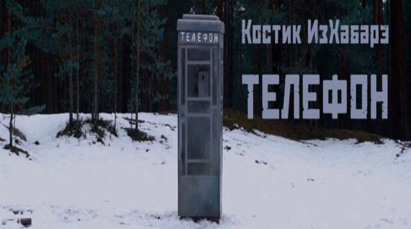 Костик ИзХабарэ - Телефон