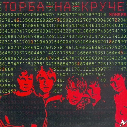 Торба-на-Круче - Фигня