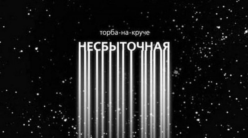 Торба-на-Круче - Живой