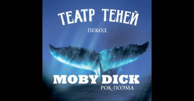 Театр Теней - Пекод