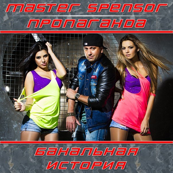 Master Spensor и Пропаганда - Банальная История