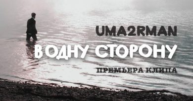 Uma2rman - В одну сторону