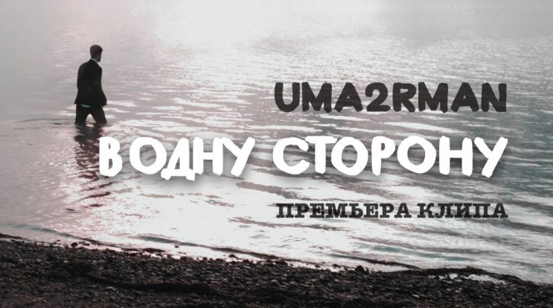 Uma2rman - В одну сторону