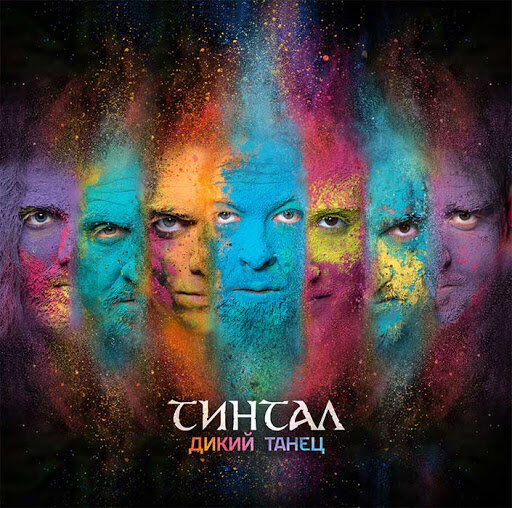 Тинтал - Дикий танец