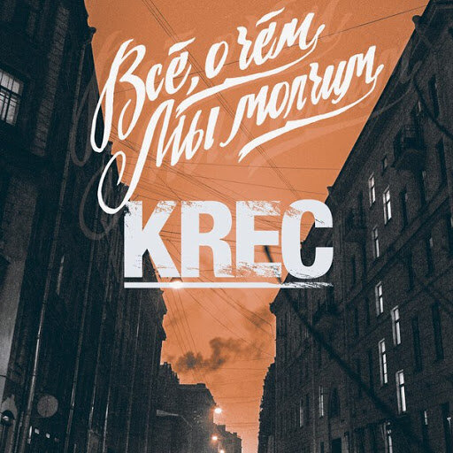 KREC - Всё, о чём мы молчим