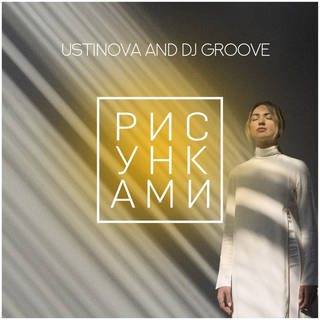 USTINOVA & DJ Groove - Рисунками