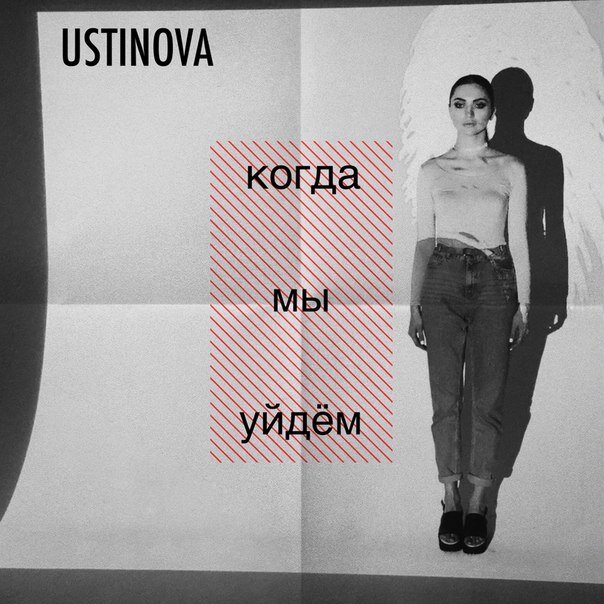 Ustinova – Когда мы уйдём