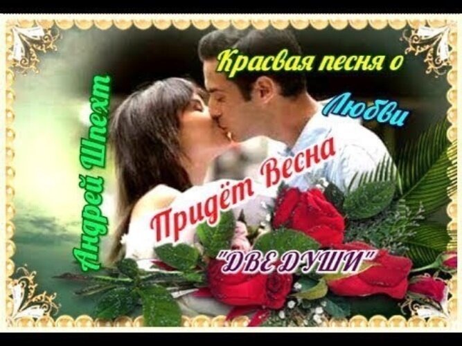 Андрей Шпехт — Придёт весна