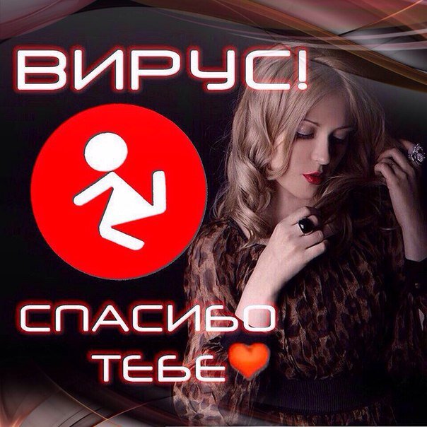 Вирус - Спасибо тебе