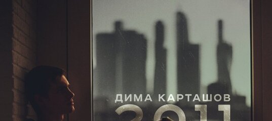 Дима Карташов - Знакомы Зря