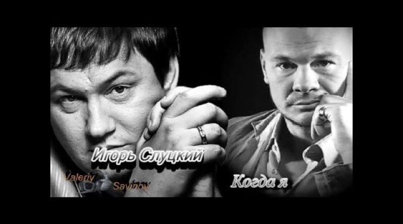 Игорь Слуцкий — Когда я уйду